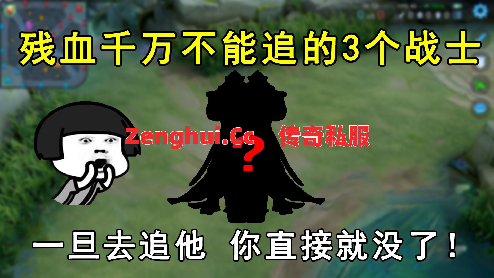 战士加血瞬间怎么破？这种毒让他绝望！ 